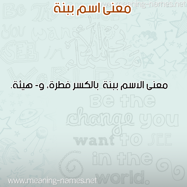 معاني الأسماء على صورة صورة اسم ببنة Bbnh
