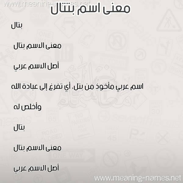 معاني الأسماء على صورة صورة اسم بتتال Battal معاني الأسماء على صورة صورة اسم بتتال Battal