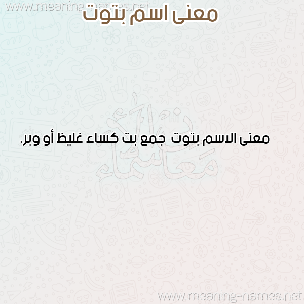 صورة اسم بتوت Btwt معاني الأسماء على صورة