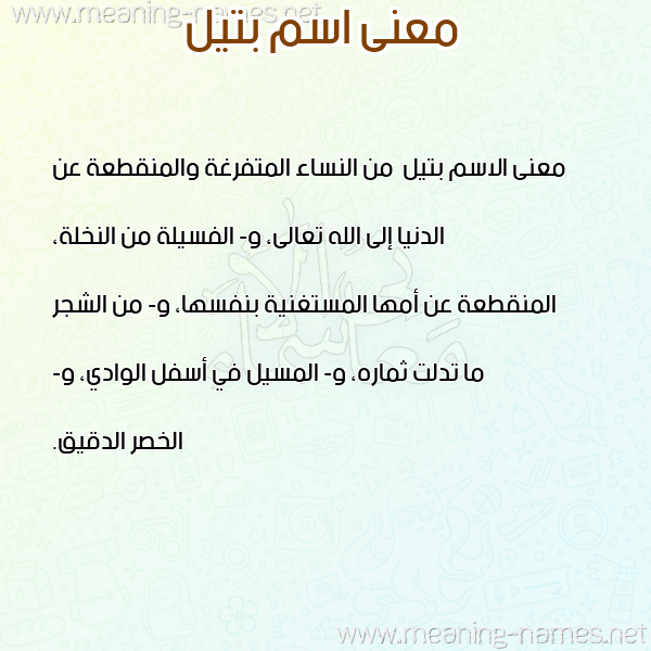 معاني الأسماء على صورة صورة اسم بتيل Btyl معاني الأسماء على صورة صورة اسم بتيل Btyl