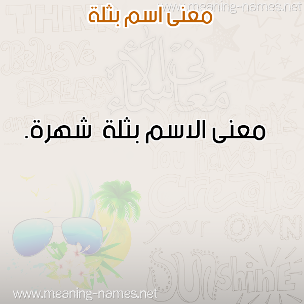 صورة اسم بثلة Bthlh معاني الأسماء على صورة