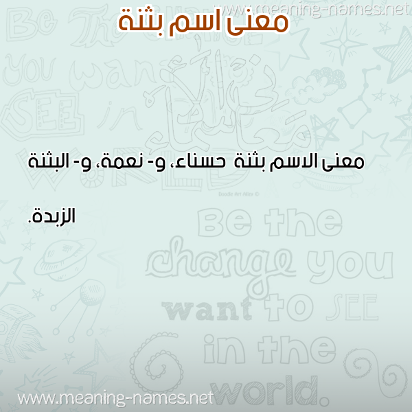صورة اسم بثنة Bthnh معاني الأسماء على صورة صورة اسم بثنة Bthnh معاني الأسماء على صورة