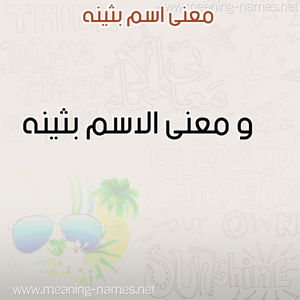 صورة اسم بثينه Bthynh معاني الأسماء على صورة