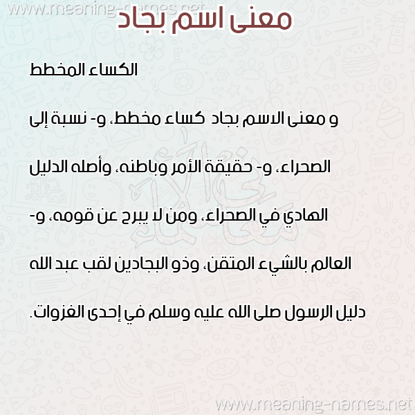صورة اسم بجاد Bjad معاني الأسماء على صورة صورة اسم بجاد Bjad معاني الأسماء على صورة