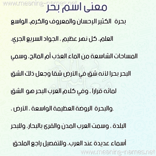 معاني الأسماء على صورة صورة اسم بحر Bahr معاني الأسماء على صورة صورة اسم بحر Bahr