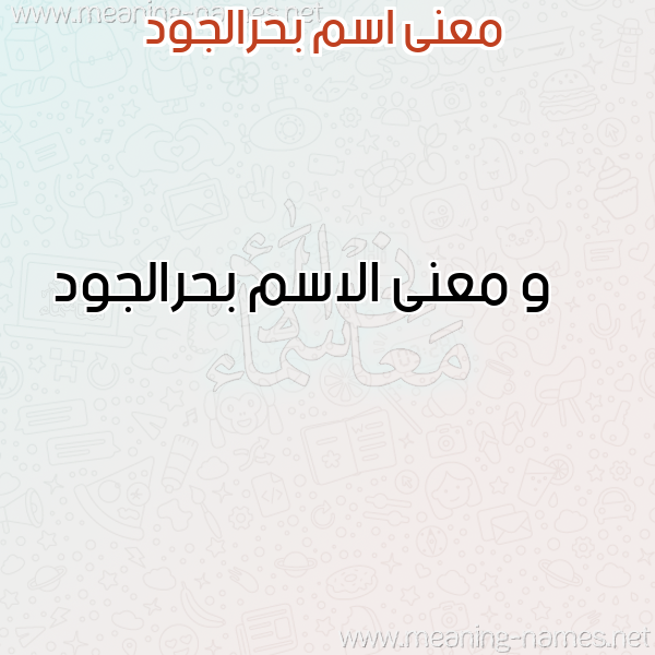 معاني الأسماء على صورة صورة اسم بحرالجود Bhraljwd معاني الأسماء على صورة صورة اسم بحرالجود Bhraljwd