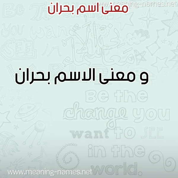 صورة اسم بحران Bhran معاني الأسماء على صورة صورة اسم بحران Bhran معاني الأسماء على صورة