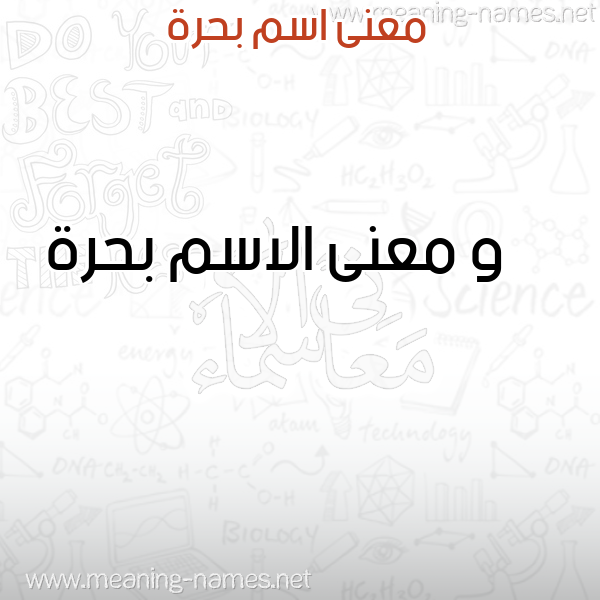 صورة اسم بحرة Bhrh معاني الأسماء على صورة صورة اسم بحرة Bhrh معاني الأسماء على صورة