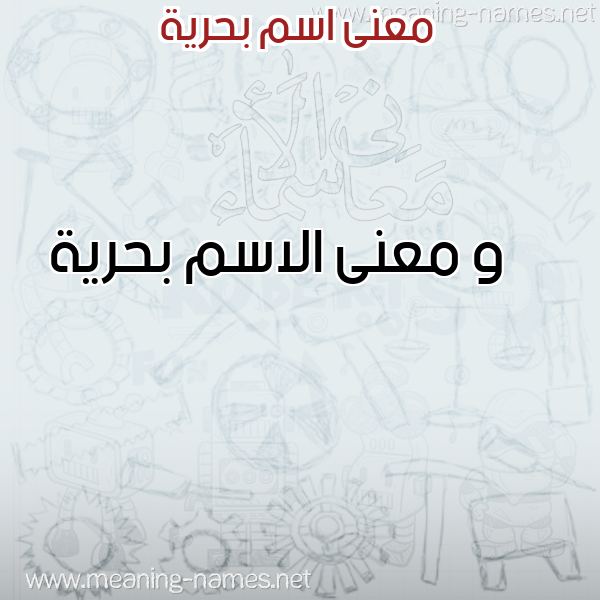 صورة اسم بحرية Bhryh معاني الأسماء على صورة صورة اسم بحرية Bhryh معاني الأسماء على صورة