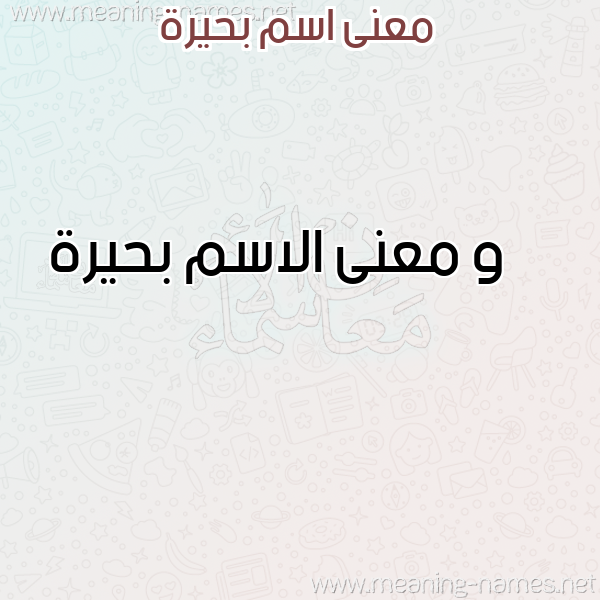 صورة اسم بحيرة Bhyrh معاني الأسماء على صورة صورة اسم بحيرة Bhyrh معاني الأسماء على صورة