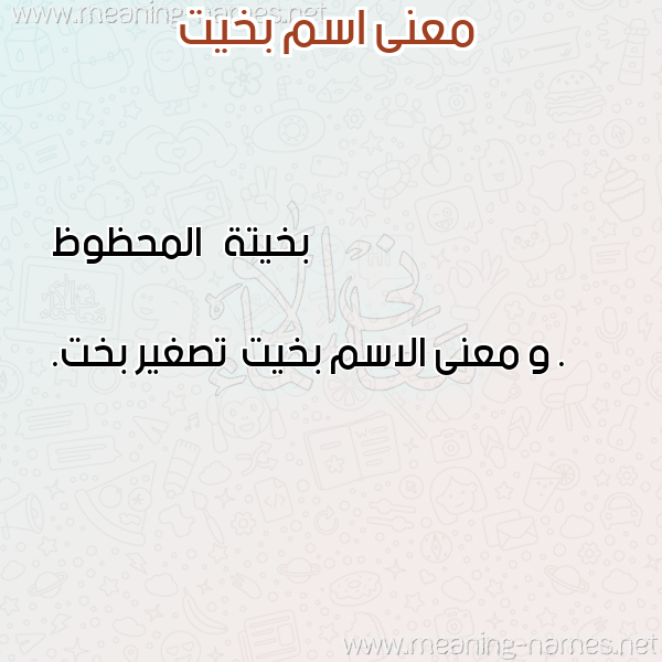 صورة اسم بخيت Bkhyt معاني الأسماء على صورة صورة اسم بخيت Bkhyt معاني الأسماء على صورة