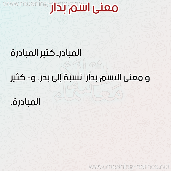 صورة اسم بدار Bdar معاني الأسماء على صورة صورة اسم بدار Bdar معاني الأسماء على صورة