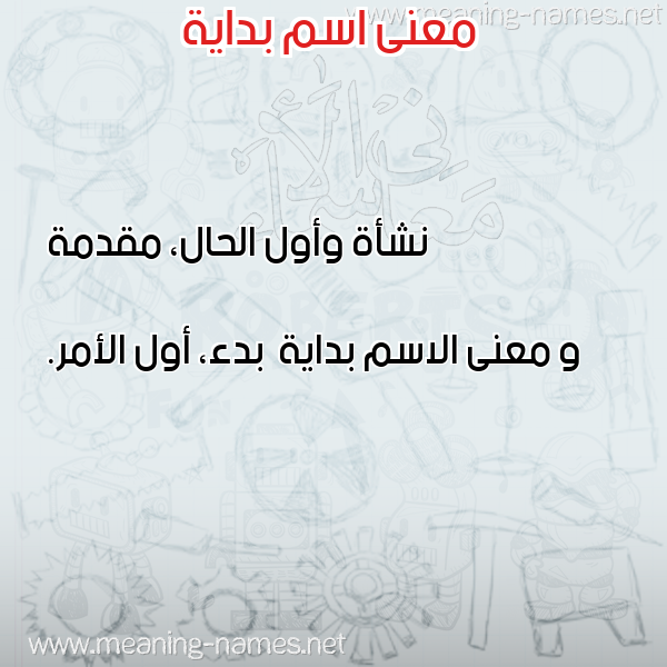 معاني الأسماء على صورة صورة اسم بداية Bdayh معاني الأسماء على صورة صورة اسم بداية Bdayh
