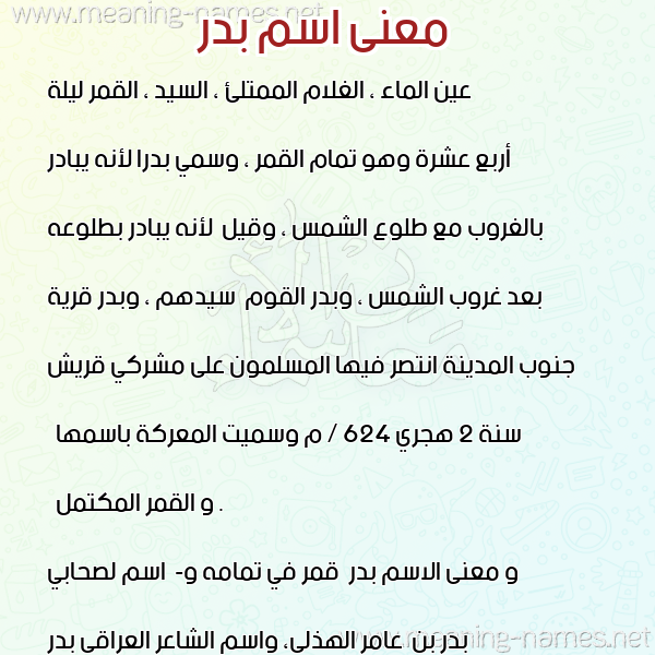 صورة اسم بدر Badr معاني الأسماء على صورة صورة اسم بدر Badr معاني الأسماء على صورة