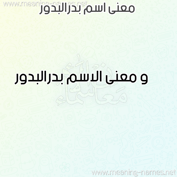 صورة اسم بدرالبدور Bdralbdwr معاني الأسماء على صورة صورة اسم بدرالبدور Bdralbdwr معاني الأسماء على صورة