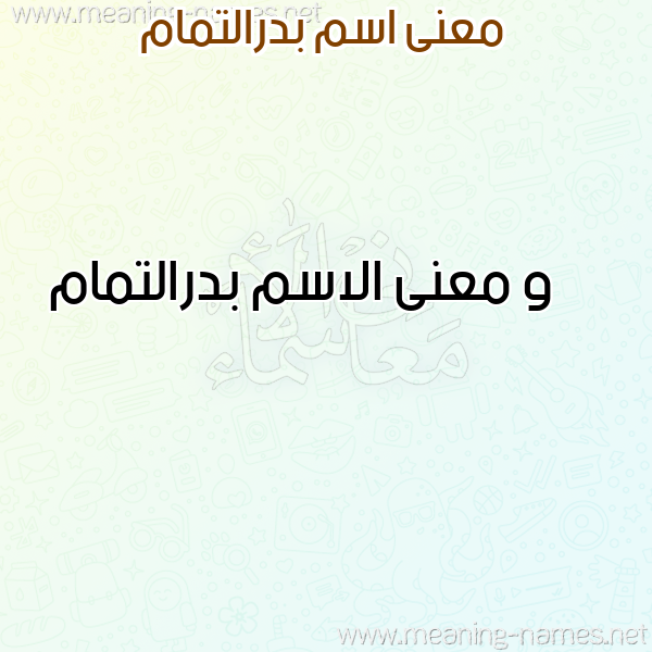 صورة اسم بدرالتمام Bdraltmam معاني الأسماء على صورة صورة اسم بدرالتمام Bdraltmam معاني الأسماء على صورة