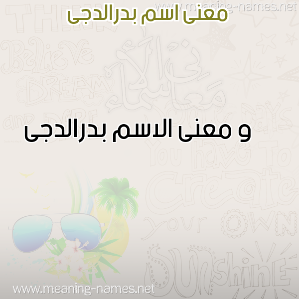 صورة اسم بدرالدجى Bdraldja معاني الأسماء على صورة صورة اسم بدرالدجى Bdraldja معاني الأسماء على صورة