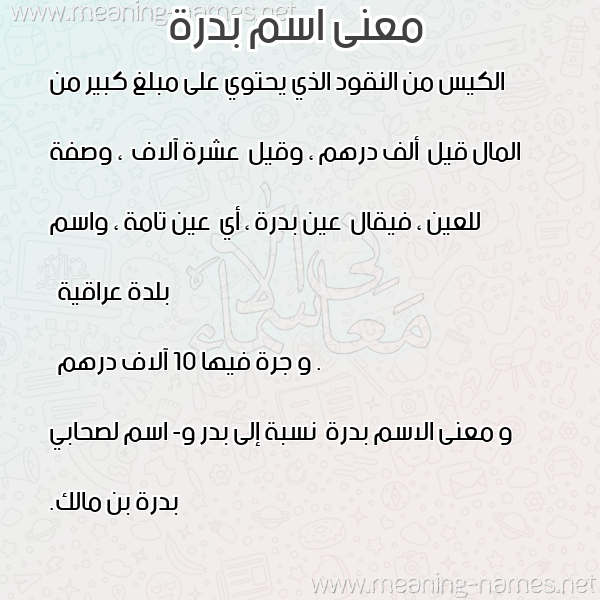 صورة اسم بدرة Bdra معاني الأسماء على صورة صورة اسم بدرة Bdra معاني الأسماء على صورة