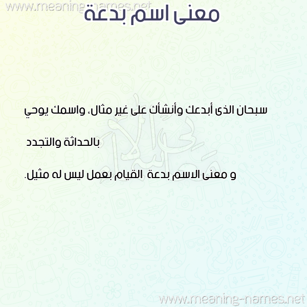 صورة اسم بدعة Bd'h معاني الأسماء على صورة صورة اسم بدعة Bd'h معاني الأسماء على صورة