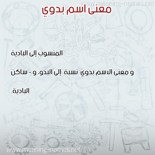 معاني الأسماء على صورة صورة اسم بدوي Bdwy