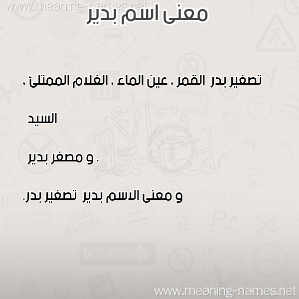 معاني الأسماء على صورة صورة اسم بدير Bdyr معاني الأسماء على صورة صورة اسم بدير Bdyr