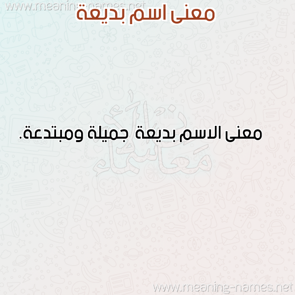 صورة اسم بديعة Bdy'h معاني الأسماء على صورة صورة اسم بديعة Bdy'h معاني الأسماء على صورة