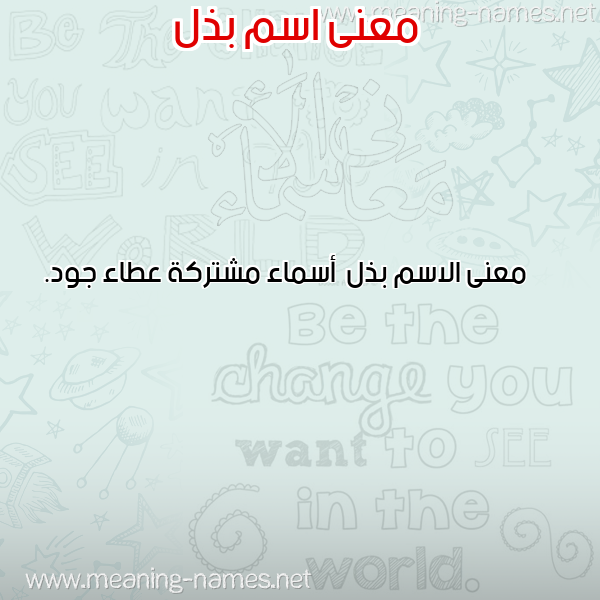 صورة اسم بذل Bdhl معاني الأسماء على صورة صورة اسم بذل Bdhl معاني الأسماء على صورة