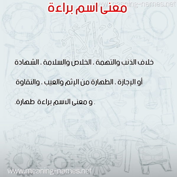 صورة اسم براءة Braah معاني الأسماء على صورة صورة اسم براءة Braah معاني الأسماء على صورة