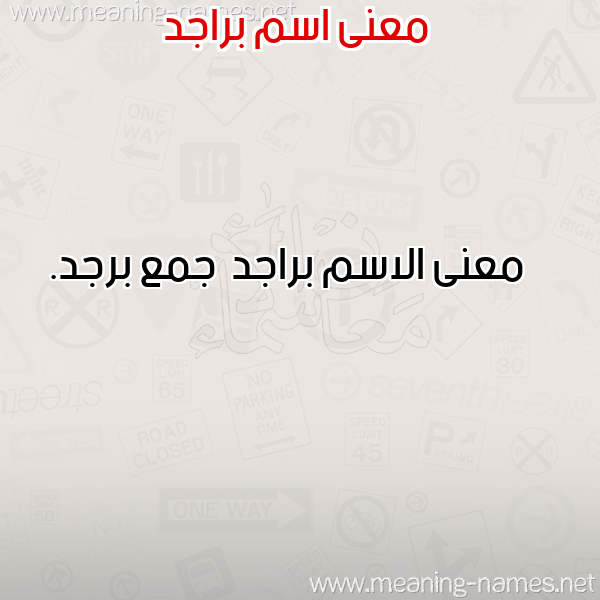 صورة اسم براجد Brajd معاني الأسماء على صورة صورة اسم براجد Brajd معاني الأسماء على صورة