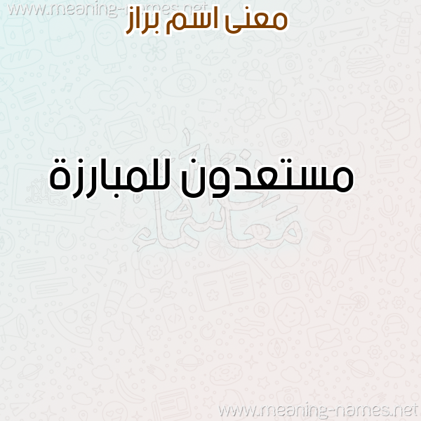 صورة اسم براز BRAZ معاني الأسماء على صورة صورة اسم براز BRAZ معاني الأسماء على صورة