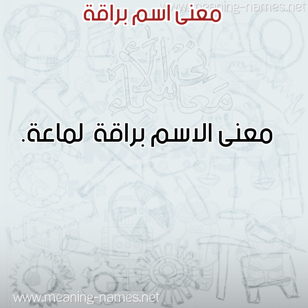 صورة اسم براقة Braqh معاني الأسماء على صورة صورة اسم براقة Braqh معاني الأسماء على صورة