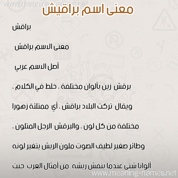 معاني الأسماء على صورة صورة اسم براقيش Baraqesh معاني الأسماء على صورة صورة اسم براقيش Baraqesh