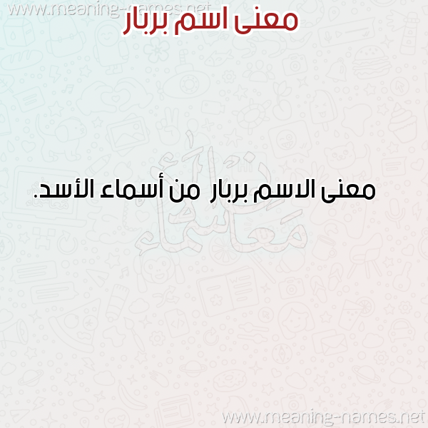 صورة اسم بربار Brbar معاني الأسماء على صورة صورة اسم بربار Brbar معاني الأسماء على صورة
