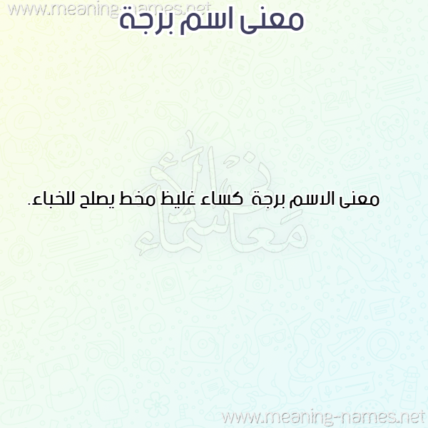 صورة اسم برجة Brjh معاني الأسماء على صورة صورة اسم برجة Brjh معاني الأسماء على صورة