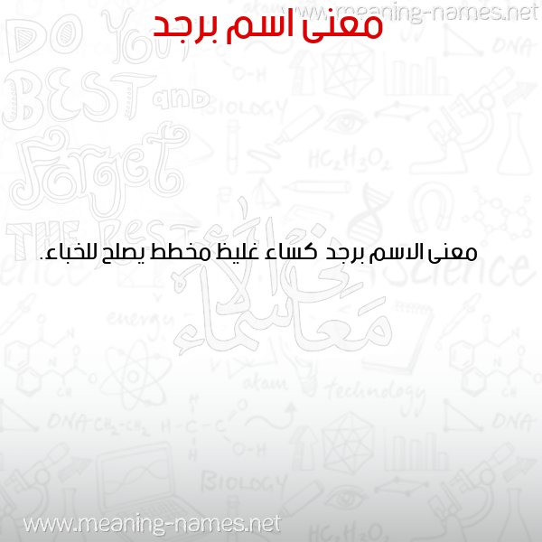 صورة اسم برجد Brjd معاني الأسماء على صورة صورة اسم برجد Brjd معاني الأسماء على صورة