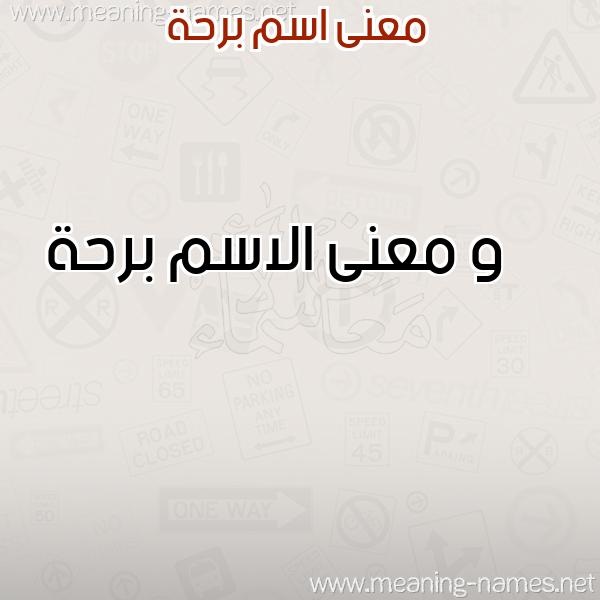 معاني الأسماء على صورة صورة اسم برحة Brhh معاني الأسماء على صورة صورة اسم برحة Brhh