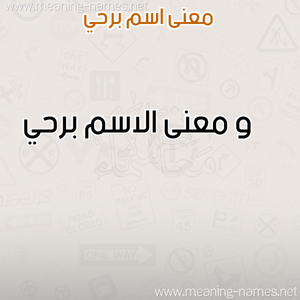 صورة اسم برحي Brhy معاني الأسماء على صورة صورة اسم برحي Brhy معاني الأسماء على صورة