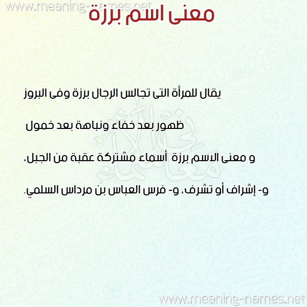 صورة اسم برزة Brzh معاني الأسماء على صورة صورة اسم برزة Brzh معاني الأسماء على صورة