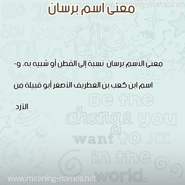 صورة اسم برسان Brsan معاني الأسماء على صورة صورة اسم برسان Brsan معاني الأسماء على صورة