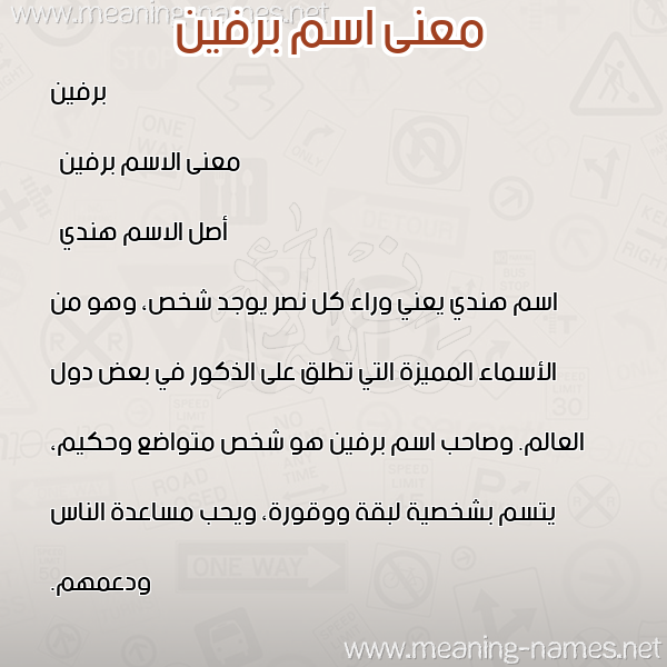 صورة اسم برفين brfeen معاني الأسماء على صورة