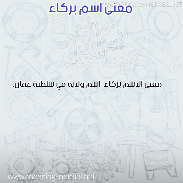 صورة اسم بركاء Brka'a معاني الأسماء على صورة صورة اسم بركاء Brka'a معاني الأسماء على صورة