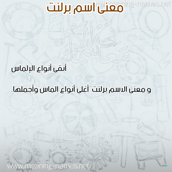 صورة اسم برلنت Brlnt معاني الأسماء على صورة صورة اسم برلنت Brlnt معاني الأسماء على صورة