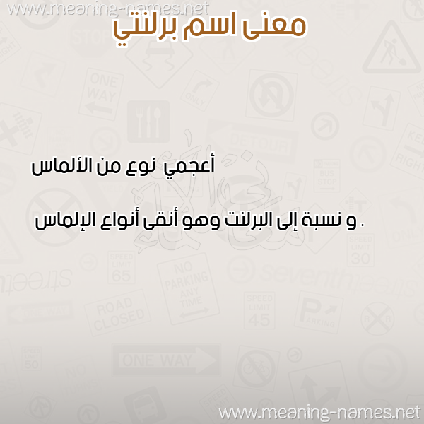 صورة اسم برلنتي Berlant معاني الأسماء على صورة صورة اسم برلنتي Berlant معاني الأسماء على صورة