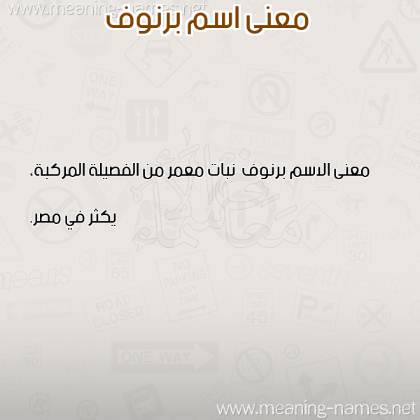صورة اسم برنوف Brnwf معاني الأسماء على صورة صورة اسم برنوف Brnwf معاني الأسماء على صورة