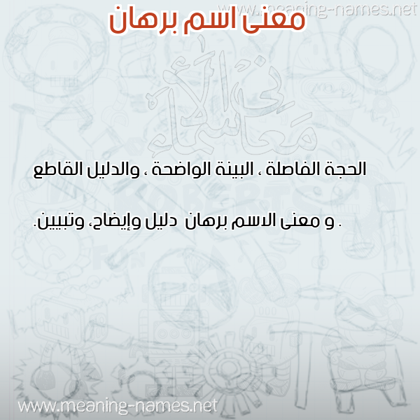 صورة اسم برهان Brhan معاني الأسماء على صورة صورة اسم برهان Brhan معاني الأسماء على صورة