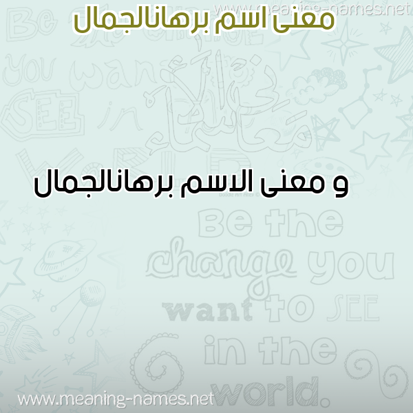 صورة اسم برهانالجمال Brhanaljmal معاني الأسماء على صورة صورة اسم برهانالجمال Brhanaljmal معاني الأسماء على صورة