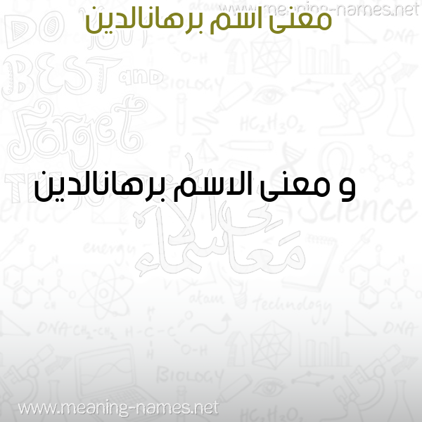 معاني الأسماء على صورة صورة اسم برهانالدين Brhanaldyn معاني الأسماء على صورة صورة اسم برهانالدين Brhanaldyn