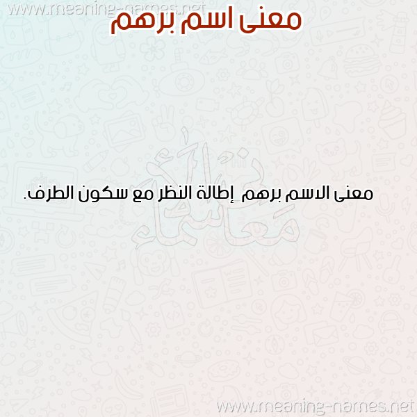 صورة اسم برهم Brhm معاني الأسماء على صورة
