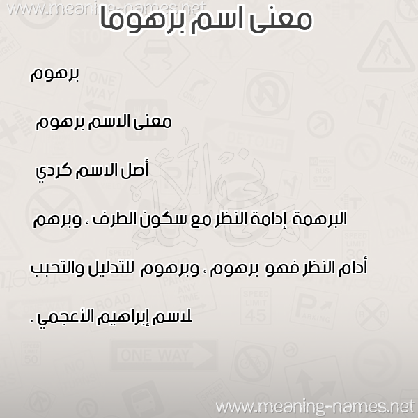 معاني الأسماء على صورة صورة اسم برهوما barhoma معاني الأسماء على صورة صورة اسم برهوما barhoma