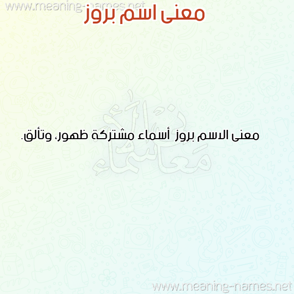 معاني الأسماء على صورة صورة اسم بروز Brwz معاني الأسماء على صورة صورة اسم بروز Brwz